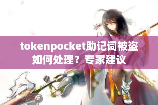 tokenpocket助记词被盗如何处理？专家建议