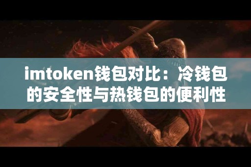 imtoken钱包对比：冷钱包的安全性与热钱包的便利性