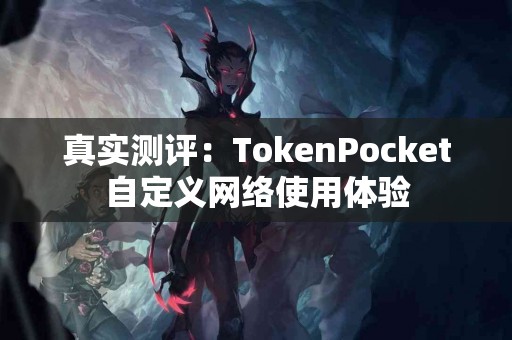 真实测评：TokenPocket自定义网络使用体验