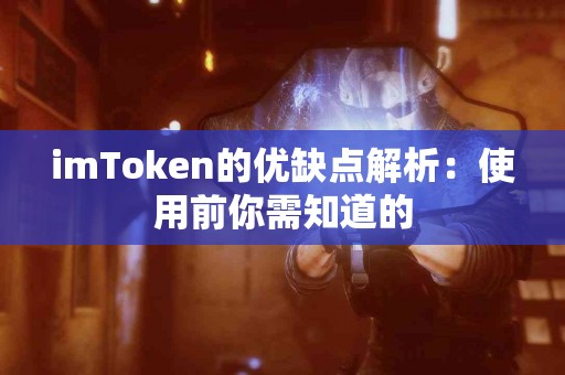 imToken的优缺点解析：使用前你需知道的