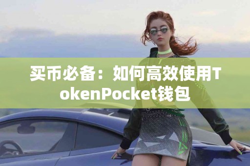 买币必备：如何高效使用TokenPocket钱包