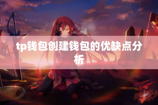 tp钱包创建钱包的优缺点分析