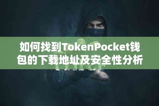 如何找到TokenPocket钱包的下载地址及安全性分析
