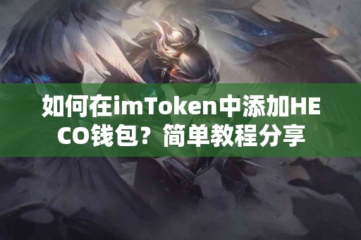 如何在imToken中添加HECO钱包？简单教程分享