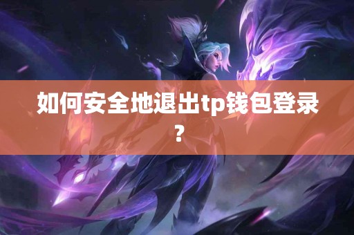 如何安全地退出tp钱包登录？