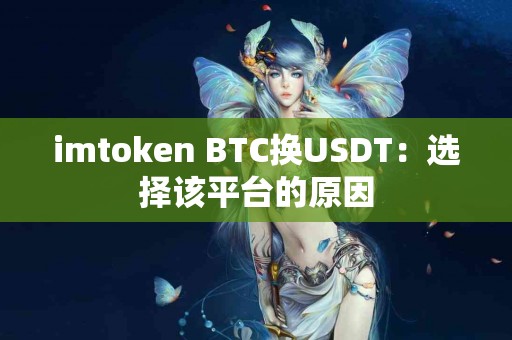 imtoken BTC换USDT：选择该平台的原因