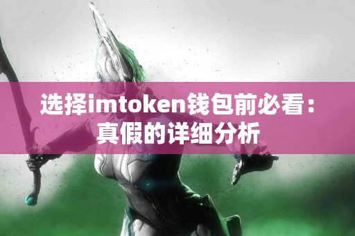 选择imtoken钱包前必看：真假的详细分析