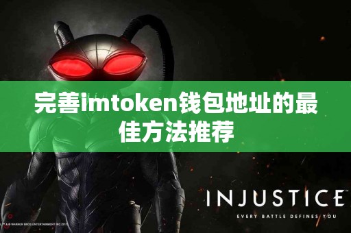 完善imtoken钱包地址的最佳方法推荐