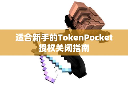 适合新手的TokenPocket授权关闭指南