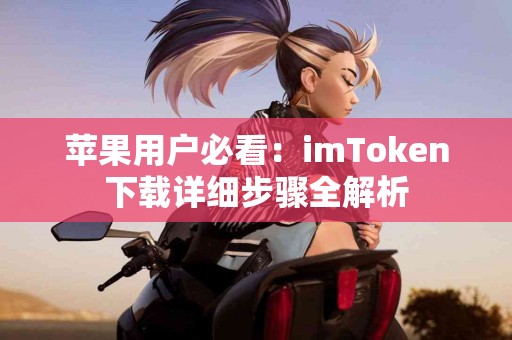 苹果用户必看：imToken下载详细步骤全解析