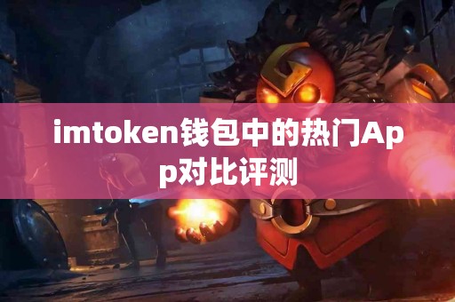 imtoken钱包中的热门App对比评测