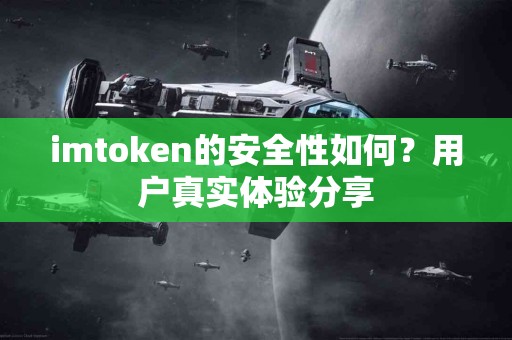 imtoken的安全性如何？用户真实体验分享