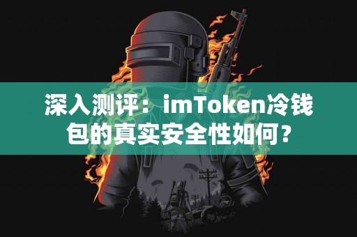 深入测评：imToken冷钱包的真实安全性如何？
