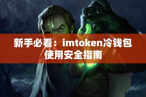 新手必看：imtoken冷钱包使用安全指南