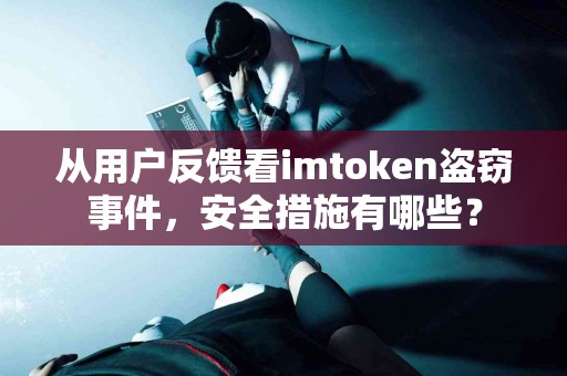 从用户反馈看imtoken盗窃事件，安全措施有哪些？