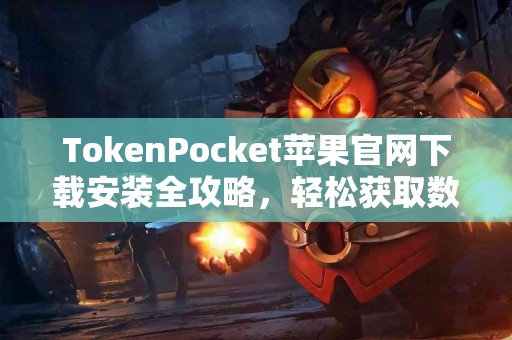 TokenPocket苹果官网下载安装全攻略，轻松获取数字资产