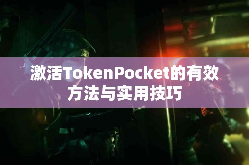 激活TokenPocket的有效方法与实用技巧