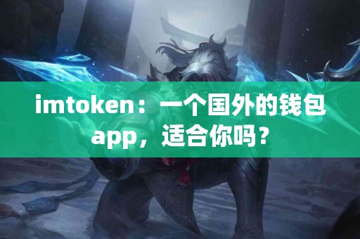 imtoken：一个国外的钱包app，适合你吗？