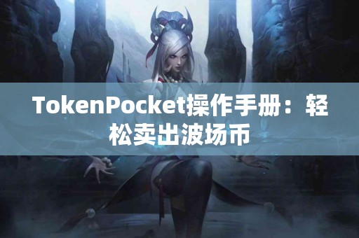TokenPocket操作手册：轻松卖出波场币