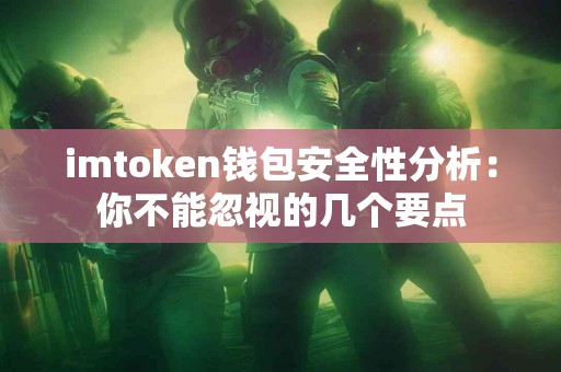 imtoken钱包安全性分析：你不能忽视的几个要点