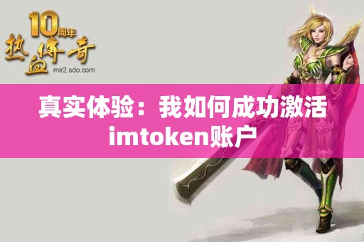 真实体验：我如何成功激活imtoken账户
