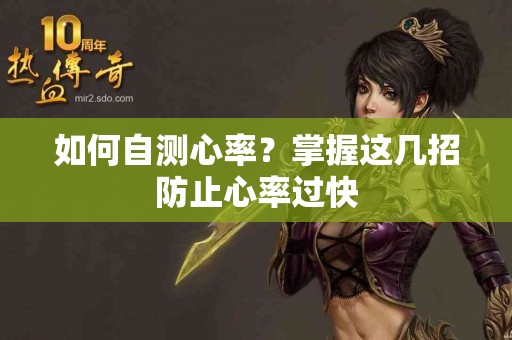 如何自测心率？掌握这几招防止心率过快