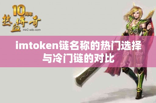 imtoken链名称的热门选择与冷门链的对比