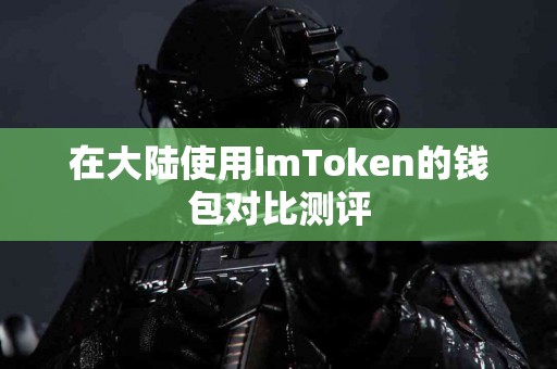 在大陆使用imToken的钱包对比测评