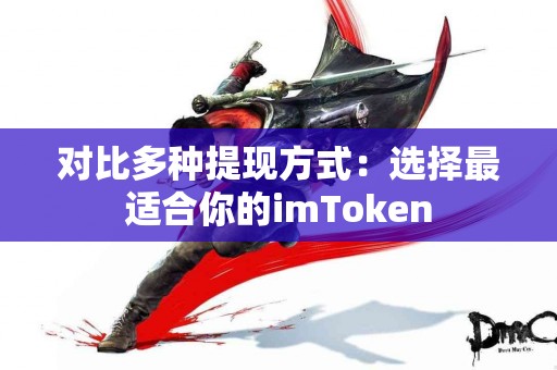对比多种提现方式：选择最适合你的imToken