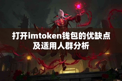 打开imtoken钱包的优缺点及适用人群分析