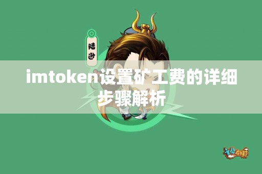 imtoken设置矿工费的详细步骤解析