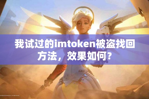 我试过的imtoken被盗找回方法，效果如何？
