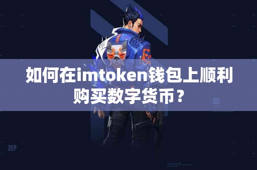 如何在imtoken钱包上顺利购买数字货币？