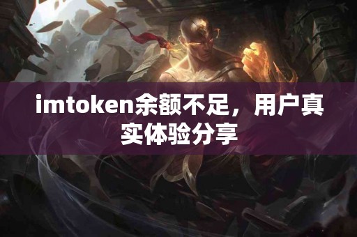imtoken余额不足，用户真实体验分享