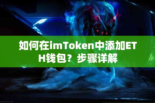 如何在imToken中添加ETH钱包？步骤详解