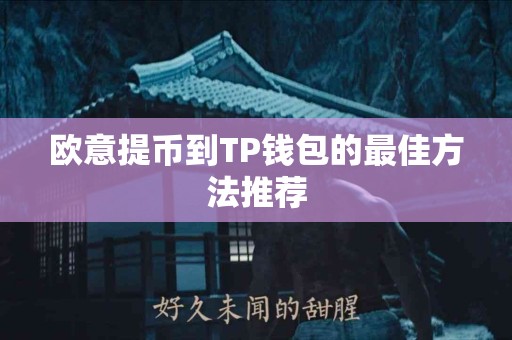 欧意提币到TP钱包的最佳方法推荐