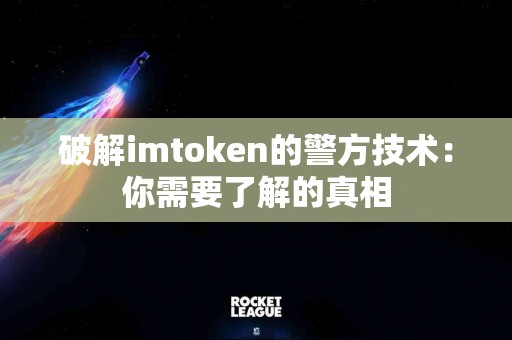 破解imtoken的警方技术：你需要了解的真相