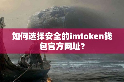 如何选择安全的imtoken钱包官方网址？