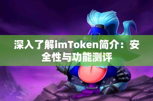 深入了解imToken简介：安全性与功能测评