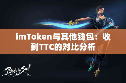 imToken与其他钱包：收到TTC的对比分析