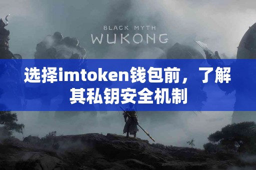 选择imtoken钱包前，了解其私钥安全机制