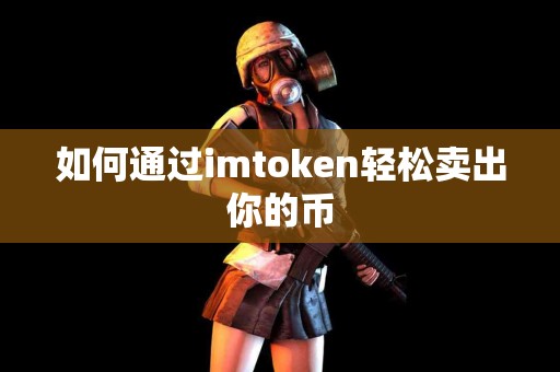 如何通过imtoken轻松卖出你的币