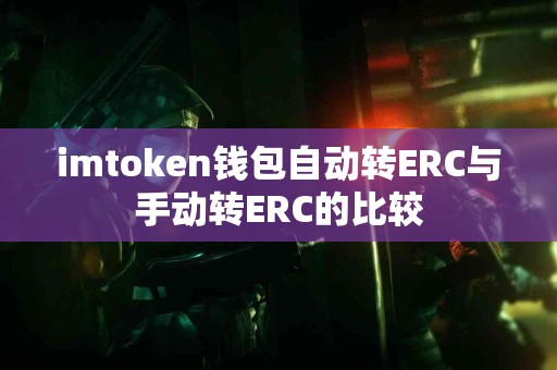 imtoken钱包自动转ERC与手动转ERC的比较