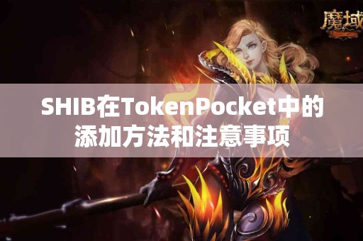 SHIB在TokenPocket中的添加方法和注意事项