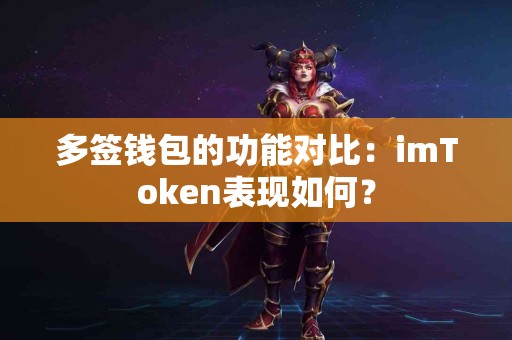 多签钱包的功能对比：imToken表现如何？