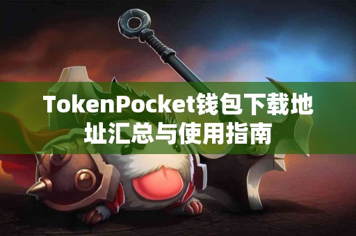 TokenPocket钱包下载地址汇总与使用指南