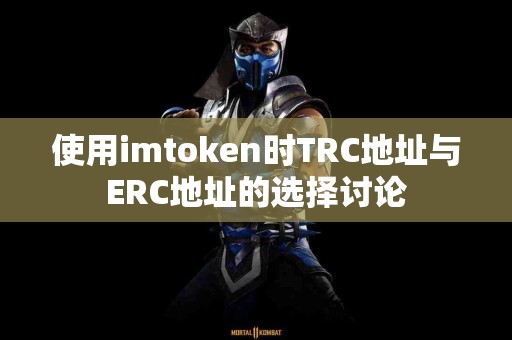 使用imtoken时TRC地址与ERC地址的选择讨论