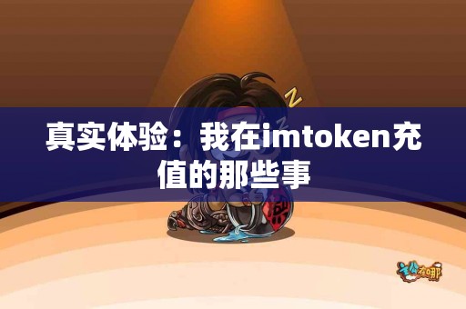 真实体验：我在imtoken充值的那些事
