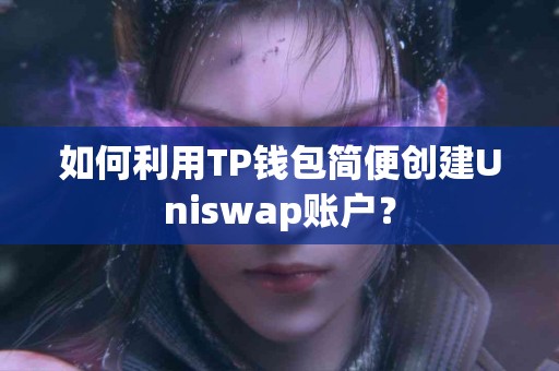 如何利用TP钱包简便创建Uniswap账户？