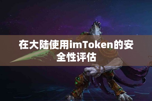 在大陆使用imToken的安全性评估